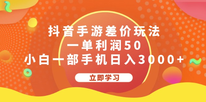 （12117期）抖音手游差价玩法，一单利润50，小白一部手机日入3000+-中创网-创业项目大全