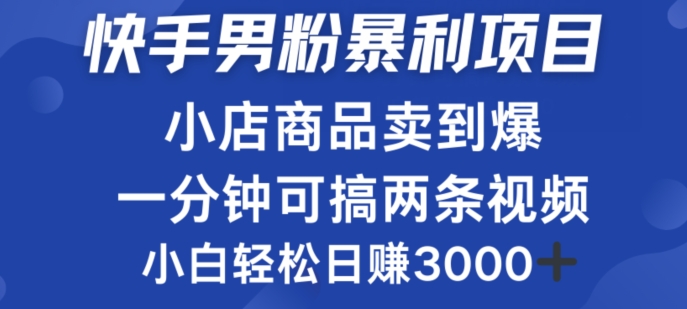 快手男粉必做项目，小店商品简直卖到爆，小白轻松也可日赚3k-中创网-创业项目大全