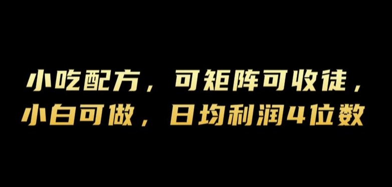 小吃配方，可矩阵可收徒，小白可做，日均利润4位数-中创网-创业项目大全