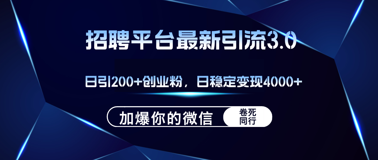 （12359期）招聘平台日引流200+创业粉，加爆微信，日稳定变现4000+-中创网-创业项目大全
