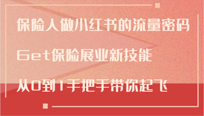保险人做小红书的流量密码，Get保险展业新技能，从0到1手把手带你起飞-中创网-创业项目大全