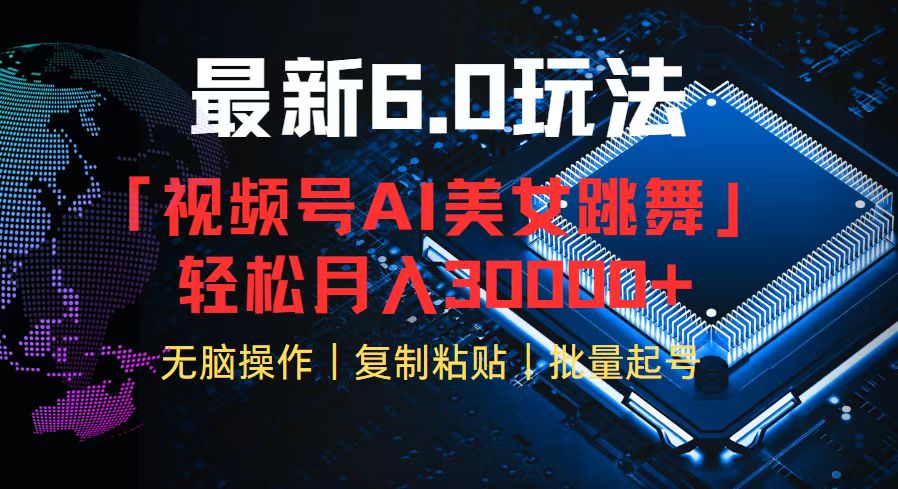 （12293期）视频号6.0最新玩法AI美女跳舞，轻松月入30000+-中创网-创业项目大全