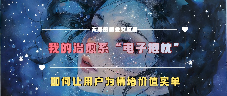 我的治愈系“电子抱枕”，如何让用户为情绪价值买单-中创网-创业项目大全