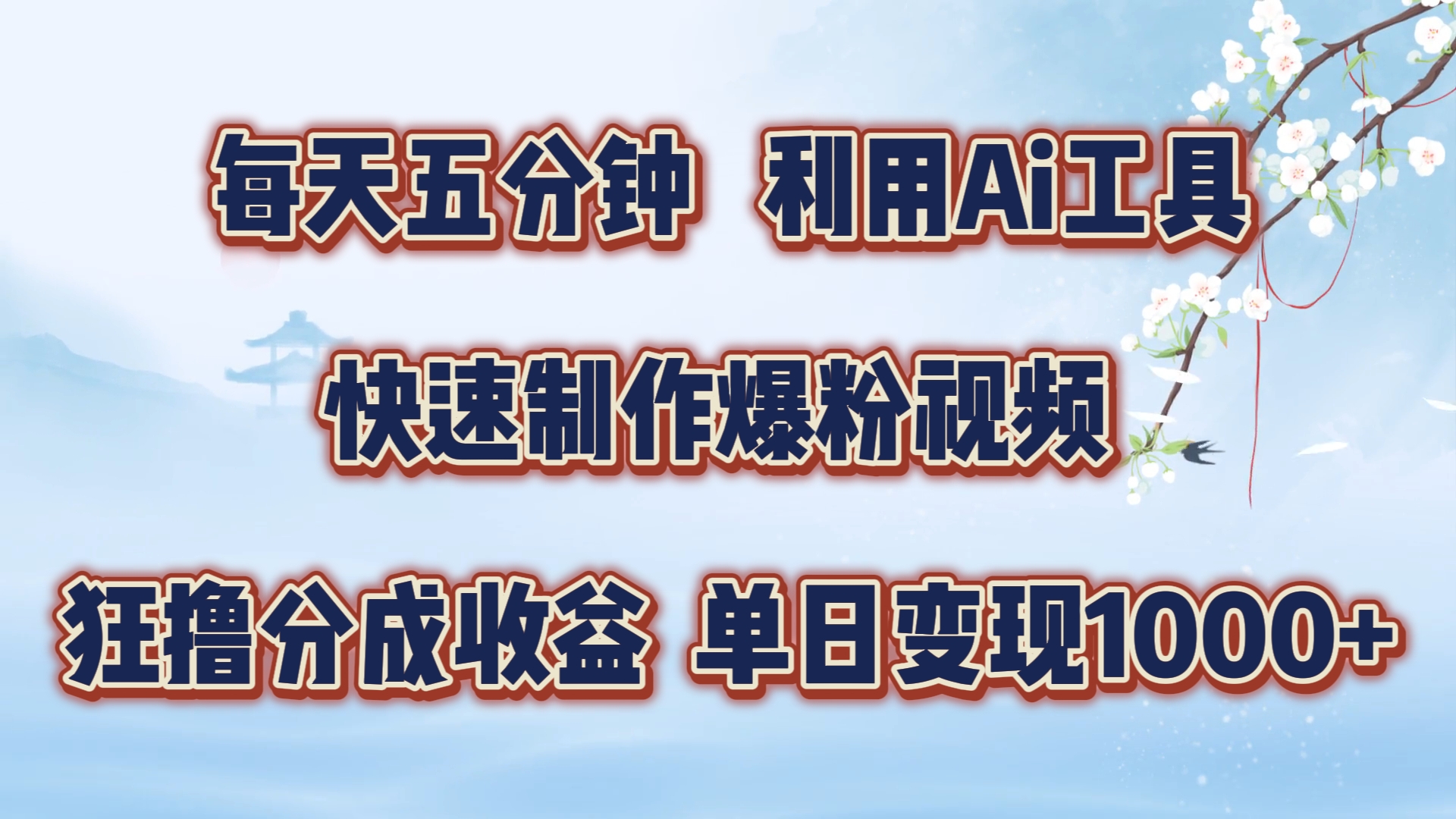 每天五分钟，利用Ai工具快速制作爆粉视频，单日变现1000+-中创网-创业项目大全