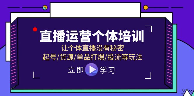 抖音运营个人学习培训，让个人直播间先性后爱，养号/一手货源/品类打穿/投流等玩法-中创网-创业项目大全