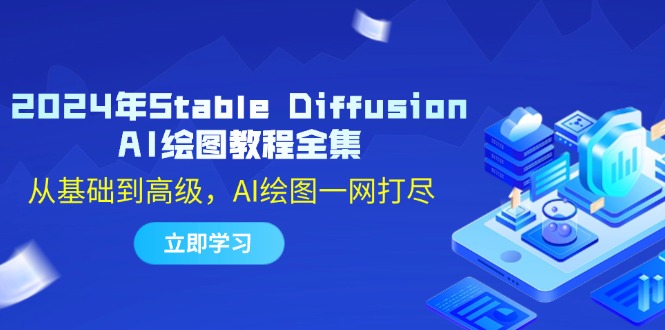 （12452期）2024年Stable Diffusion AI绘图教程全集：从基础到高级，AI绘图一网打尽-中创网-创业项目大全