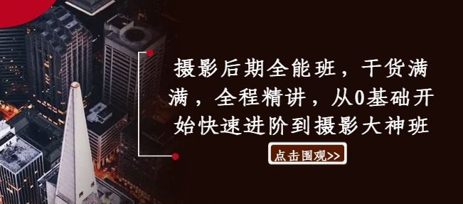 摄影后期全能班，干货满满，全程精讲，从0基础开始快速进阶到摄影大神班-中创网-创业项目大全