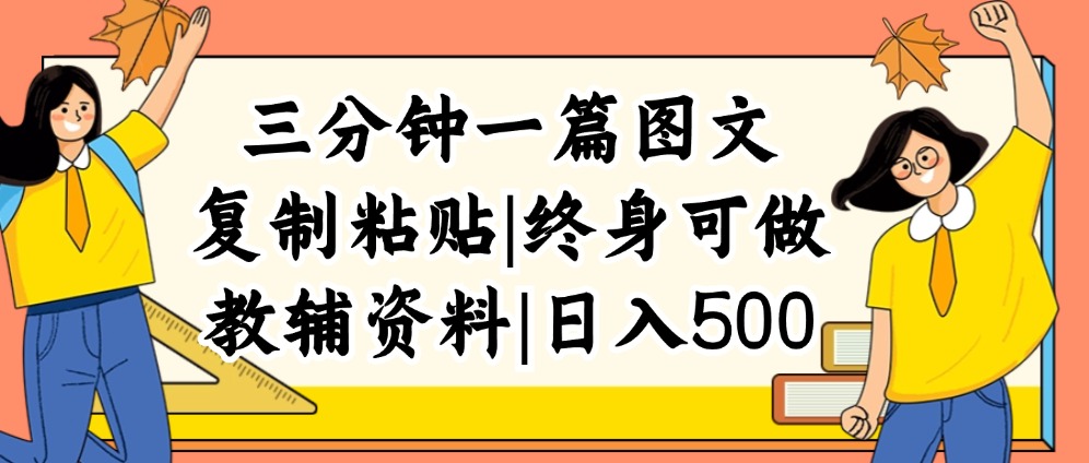 （12139期）三分钟一篇图文，复制粘贴，日入500+，普通人终生可做的虚拟资料赛道-中创网-创业项目大全