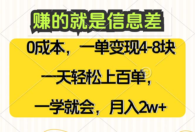 （12446期）赚的就是信息差，0成本，需求量大，一天上百单，月入2W+，一学就会-中创网-创业项目大全