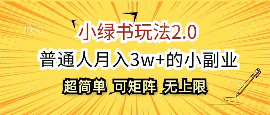 小绿书玩法2.0，超简单，普通人月入3w+的小副业，可批量放大-中创网-创业项目大全