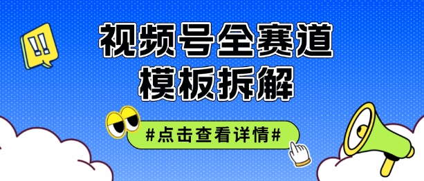 视频号五分钟快速起号破播放，干货分享-中创网-创业项目大全