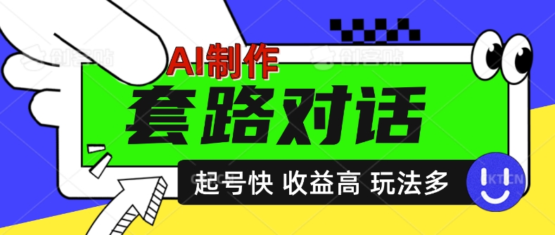 AI制作套路对话视频，起号快收益高，日入5张-中创网-创业项目大全