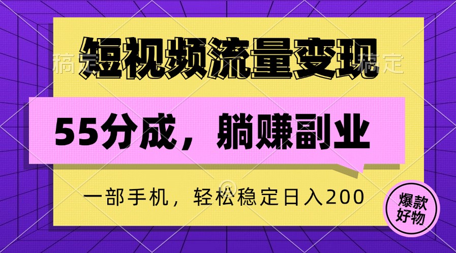 短视频流量变现，一部手机躺赚项目,轻松稳定日入200-中创网-创业项目大全