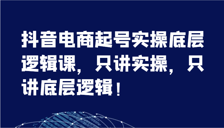 抖音直播带货养号实际操作底层思维课，只谈实际操作，只谈底层思维！（7节）-中创网-创业项目大全
