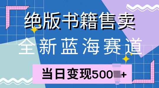 全新蓝海赛道，绝版书籍售卖，一单99，一天平均40单-中创网-创业项目大全