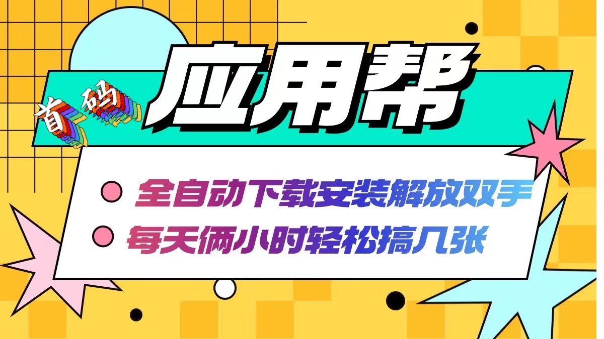 （12327期）应用帮下载安装拉新玩法 全自动下载安装到卸载 每天俩小时轻松搞几张-中创网-创业项目大全