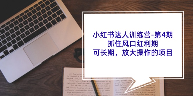 小红书达人夏令营第4期：把握住出风口风口期，可长期，变大实际操作项目-中创网-创业项目大全