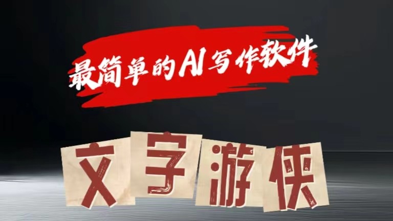 AI全跑道热文游戏玩法!一键获得，拷贝一条条爆品-中创网-创业项目大全