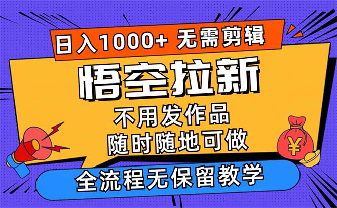 （12182期）悟空拉新日入1000+无需剪辑当天上手，一部手机随时随地可做，全流程无…-中创网-创业项目大全