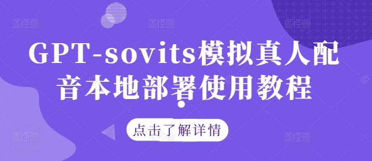 GPT-sovits模拟真人配音本地部署使用教程-中创网-创业项目大全