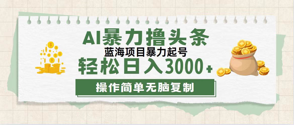 （12122期）最新玩法AI暴力撸头条，零基础也可轻松日入3000+，当天起号，第二天见…-中创网-创业项目大全