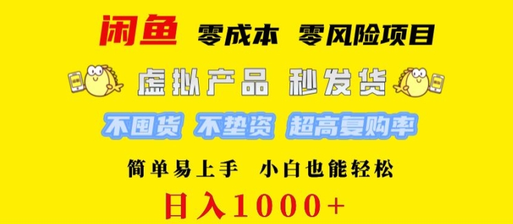闲鱼 0 成本 0 风险项目 简单易上手 小白也能轻松日入几张-中创网-创业项目大全