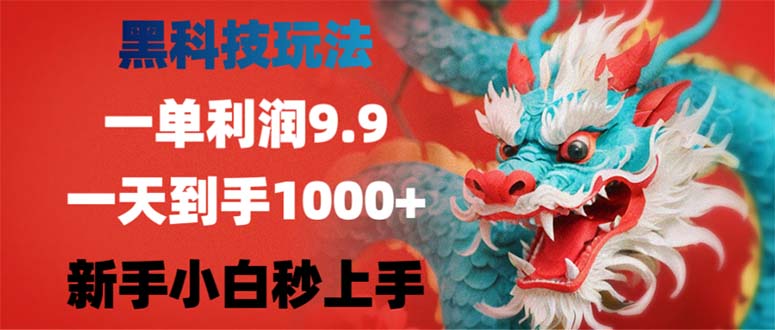 （12793期）黑科技玩法，一单利润9.9,一天到手1000+，新手小白秒上手-中创网-创业项目大全