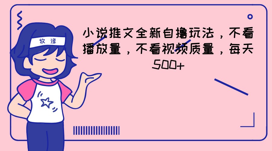 小说推文全新升级自撸游戏玩法，不要看播放率，不要看视频清晰度，每日500-中创网-创业项目大全