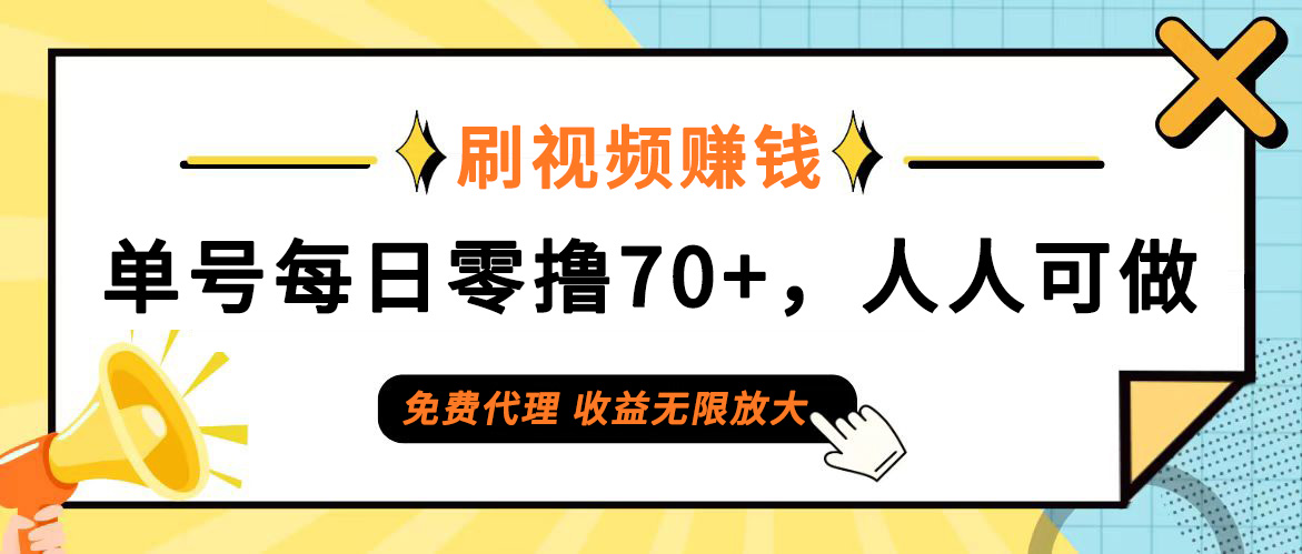 （12245期）日常刷视频日入70+，全民参与，零门槛代理，收益潜力无限！-中创网-创业项目大全