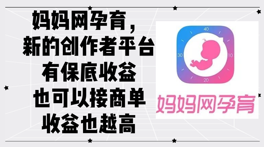 （12550期）妈妈网孕育，新的创作者平台，有保底收益也可以接商单收益也越高-中创网-创业项目大全