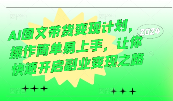 AI图文带货变现计划，操作简单易上手，让你快速开启副业变现之路-中创网-创业项目大全
