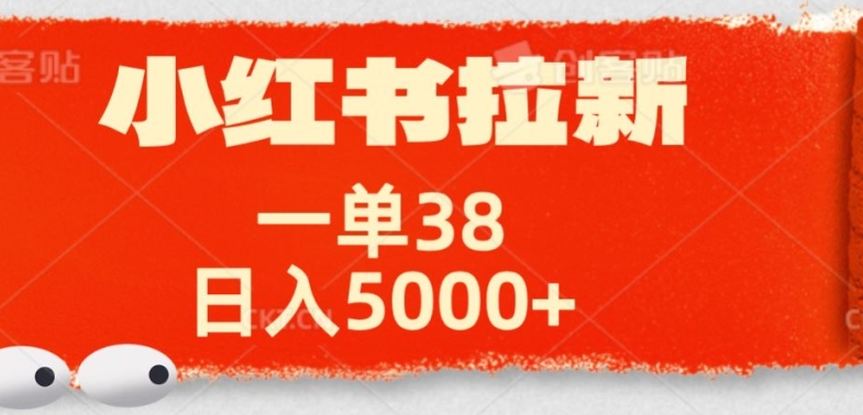小红书拉新项目，一单38元，操作简单发发朋友圈就行-中创网-创业项目大全