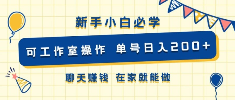 新手小白必学 可工作室操作 单号日入2张 聊天赚钱 在家就能做-中创网-创业项目大全
