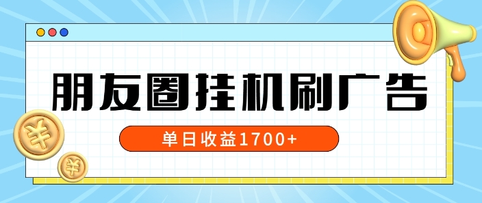 朋友圈挂JI刷广告玩法，0门槛，无需投入，单天最高收益1.7k-中创网-创业项目大全
