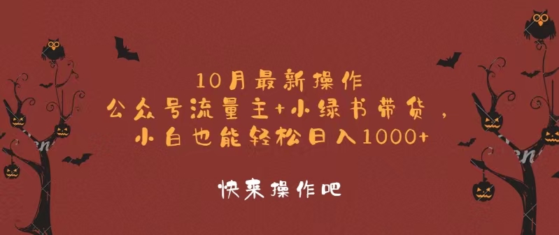 （12977期）10月最新操作，公众号流量主+小绿书带货，小白轻松日入1000+-中创网-创业项目大全