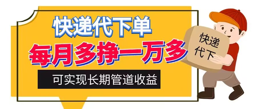 快递代下单，每月多挣一万多，有手机就行，可实现管道收益-中创网-创业项目大全
