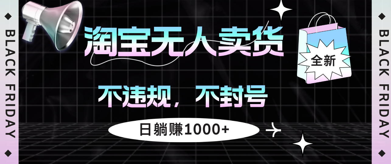 （12780期）淘宝无人卖货4，不违规不封号，简单无脑，日躺赚1000+-中创网-创业项目大全