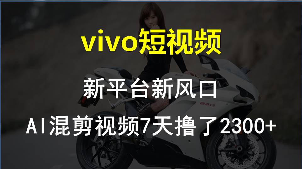 【老万财富圈】前沿技术助推！VIVO中视频新项目每星期轻松赚钱1w ，AI去重要揭密！-中创网-创业项目大全