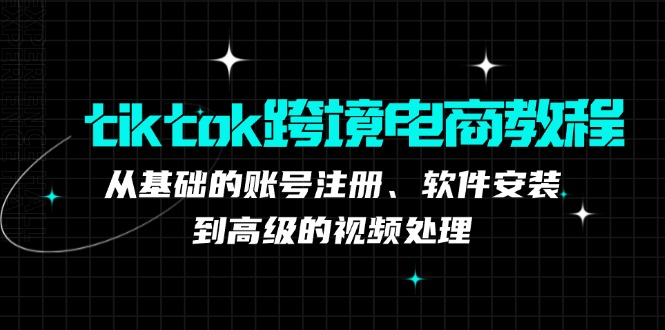 TK跨境电商实战课：产品定位到变现模式，高效剪辑与数据分析全攻略-中创网-创业项目大全