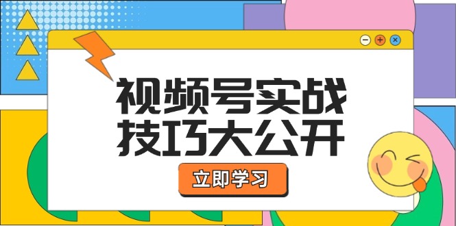 （12365期）视频号实战技巧大公开：选题拍摄、运营推广、直播带货一站式学习 (无水印)-中创网-创业项目大全