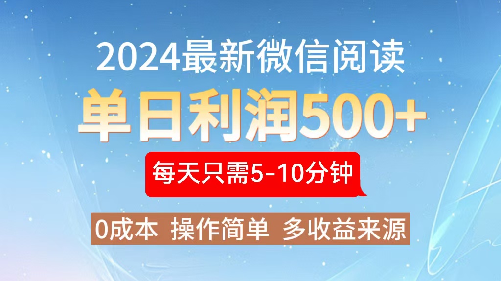 （13007期）2024年最新微信阅读玩法 0成本 单日利润500+ 有手就行-中创网-创业项目大全