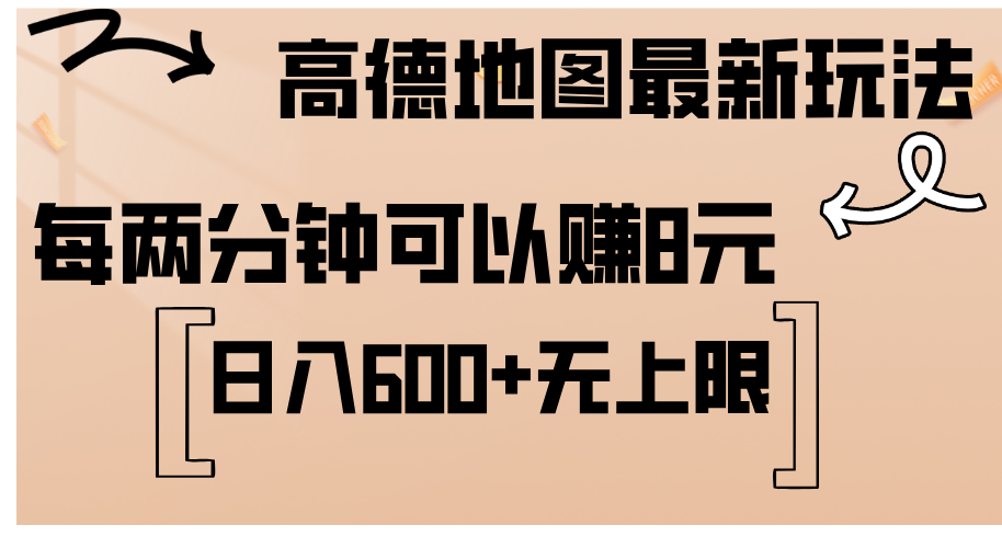 （12147期）高德地图最新玩法  通过简单的复制粘贴 每两分钟就可以赚8元  日入600+…-中创网-创业项目大全