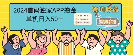 2024首码零撸聚合APP，单机日入50+，提现秒审核秒到账-中创网-创业项目大全