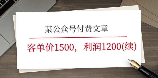 某微信公众号付费文章《客单价1500，利润1200(续)》销售市场几乎可以说是空白-中创网-创业项目大全