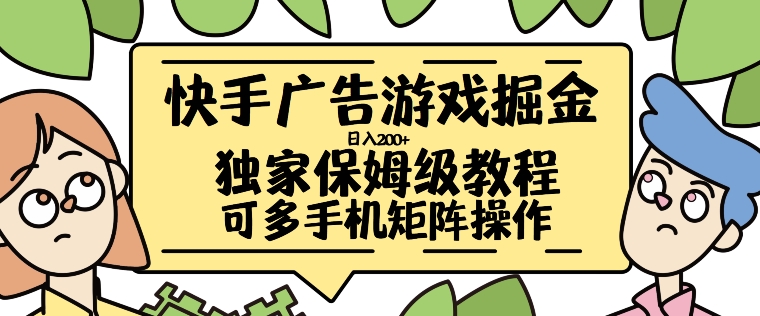 快手广告游戏掘金日入200+，让小白也也能学会的流程【揭秘】-中创网-创业项目大全