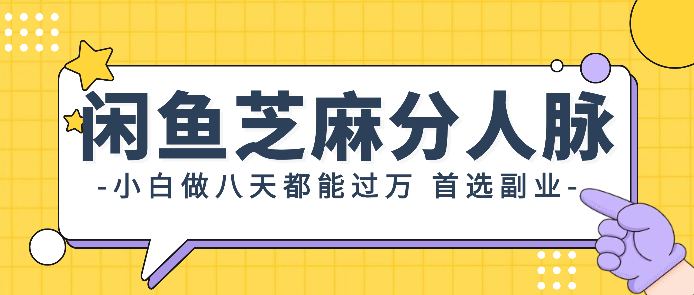 （12090期）闲鱼芝麻分人脉，小白做八天，都能过万！首选副业！-中创网-创业项目大全
