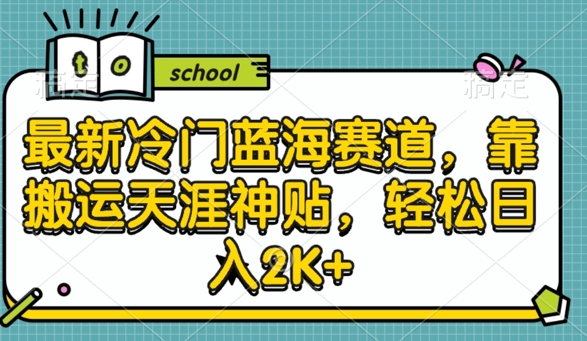 最新冷门蓝海赛道，靠搬运天涯神贴，轻松日入2K+-中创网-创业项目大全