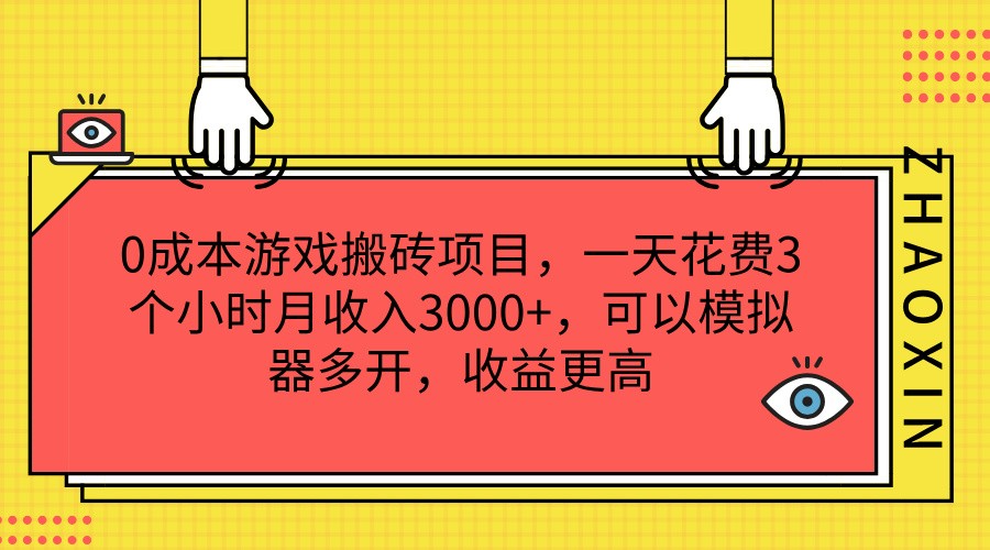 0成本费游戏打金新项目，一天耗费3小时月收益3000 ，能够模拟器多开，收益更高-中创网-创业项目大全