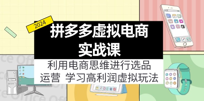 （12025期）拼多多虚拟电商实战课：虚拟资源选品+运营，高利润虚拟玩法（更新14节）-中创网-创业项目大全