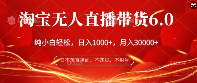淘宝无人直播带货6.0，不违规，不封号，纯小白轻松上手，月入过万-中创网-创业项目大全